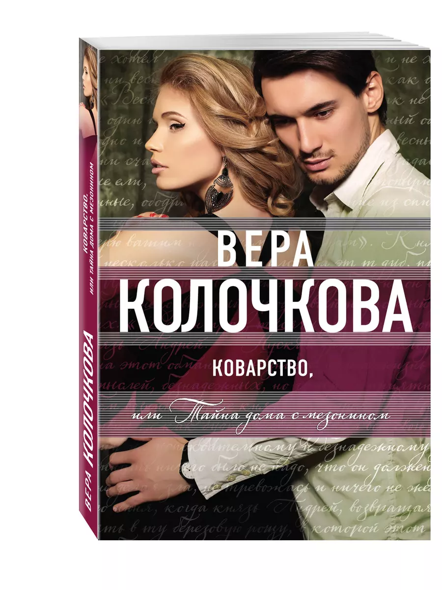 Коварство, или Тайна дома с мезонином - купить книгу с доставкой в  интернет-магазине «Читай-город». ISBN: 978-5-69-982179-2