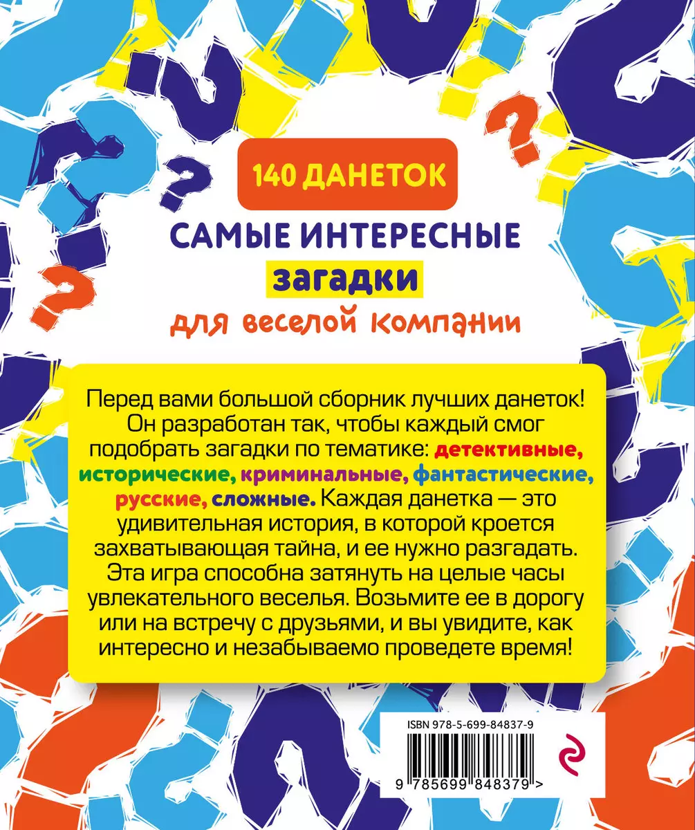 140 данеток. Самые интересные загадки для веселой компании (Ирина  Парфенова) - купить книгу с доставкой в интернет-магазине «Читай-город».  ISBN: 978-5-69-984837-9