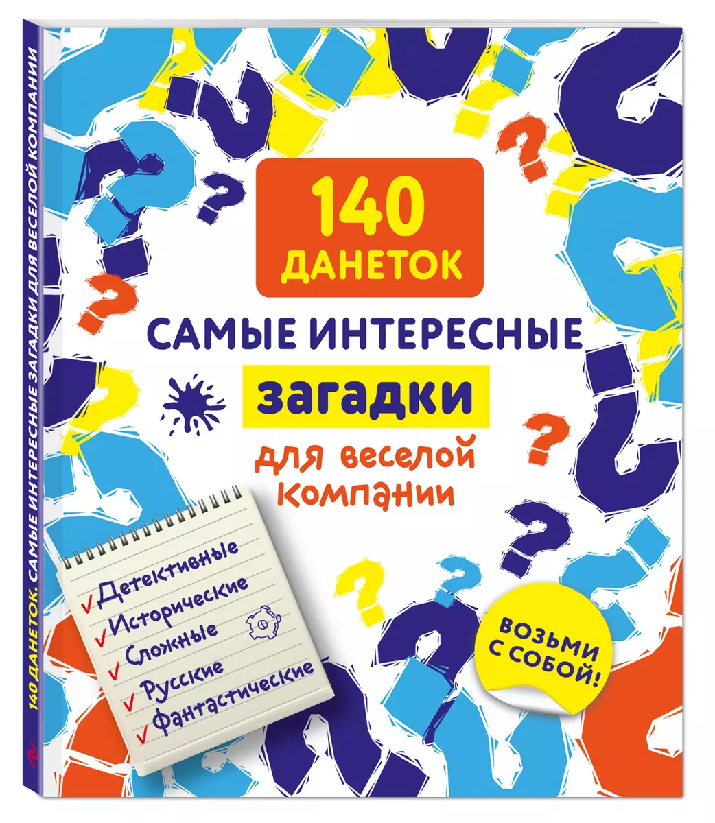 140 данеток. Самые интересные загадки для веселой компании (Ирина  Парфенова) - купить книгу с доставкой в интернет-магазине «Читай-город».  ISBN: 978-5-69-984837-9