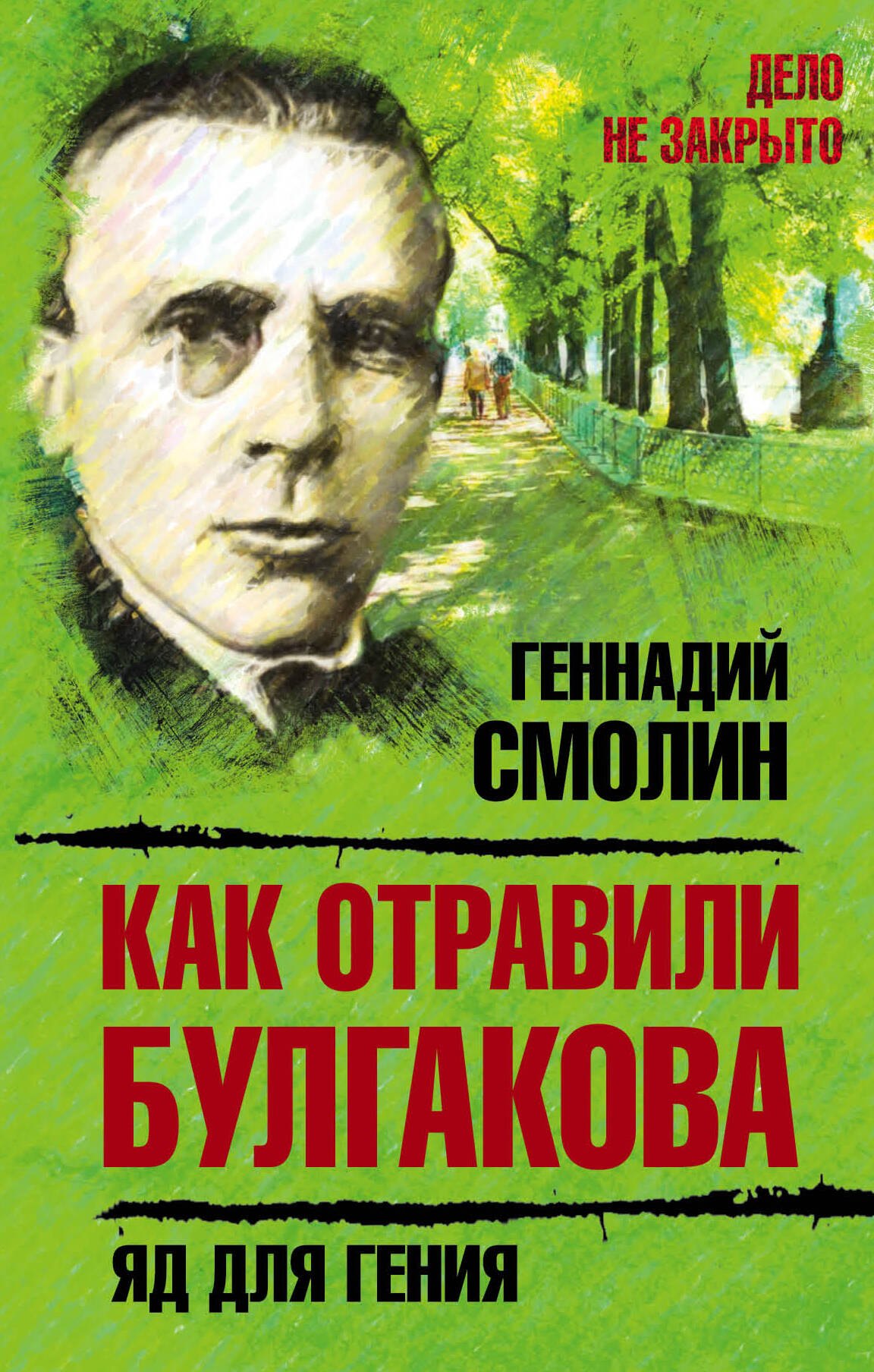 

Как отравили Булгакова.Яд для гения
