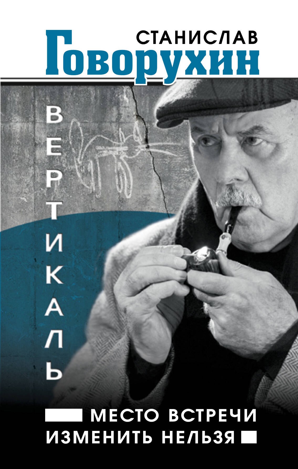 

Вертикаль.Место встречи изменить нельзя