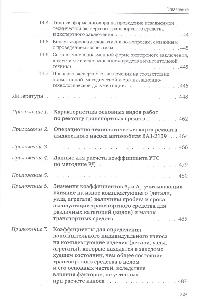 Независимая техническая экспертиза транспортных средств (Сергей Дорофеев) -  купить книгу с доставкой в интернет-магазине «Читай-город». ISBN:  978-5-42-570247-0