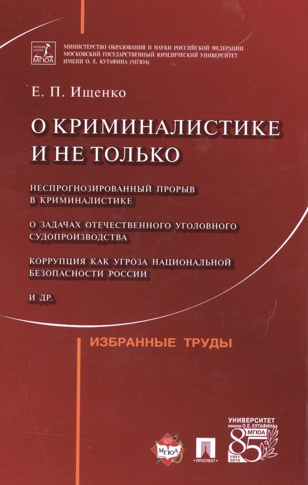 

О криминалистике и не только.Избранные труды