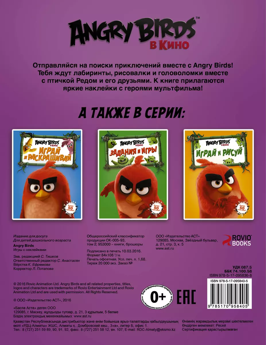 Angry Birds. Игры с наклейками (фиолетовая) - купить книгу с доставкой в  интернет-магазине «Читай-город». ISBN: 978-5-17-095840-5