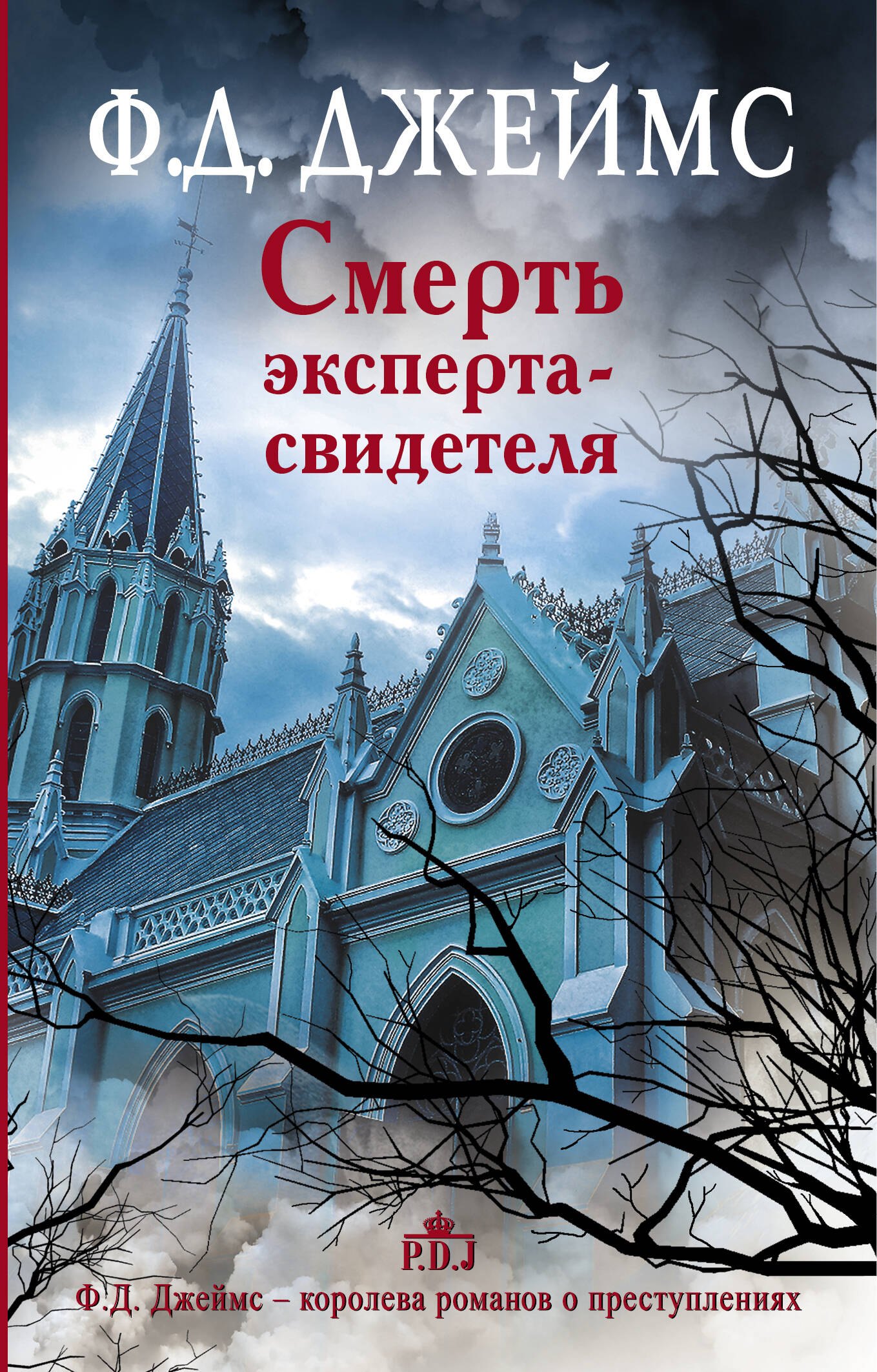 

Смерть эксперта-свидетеля
