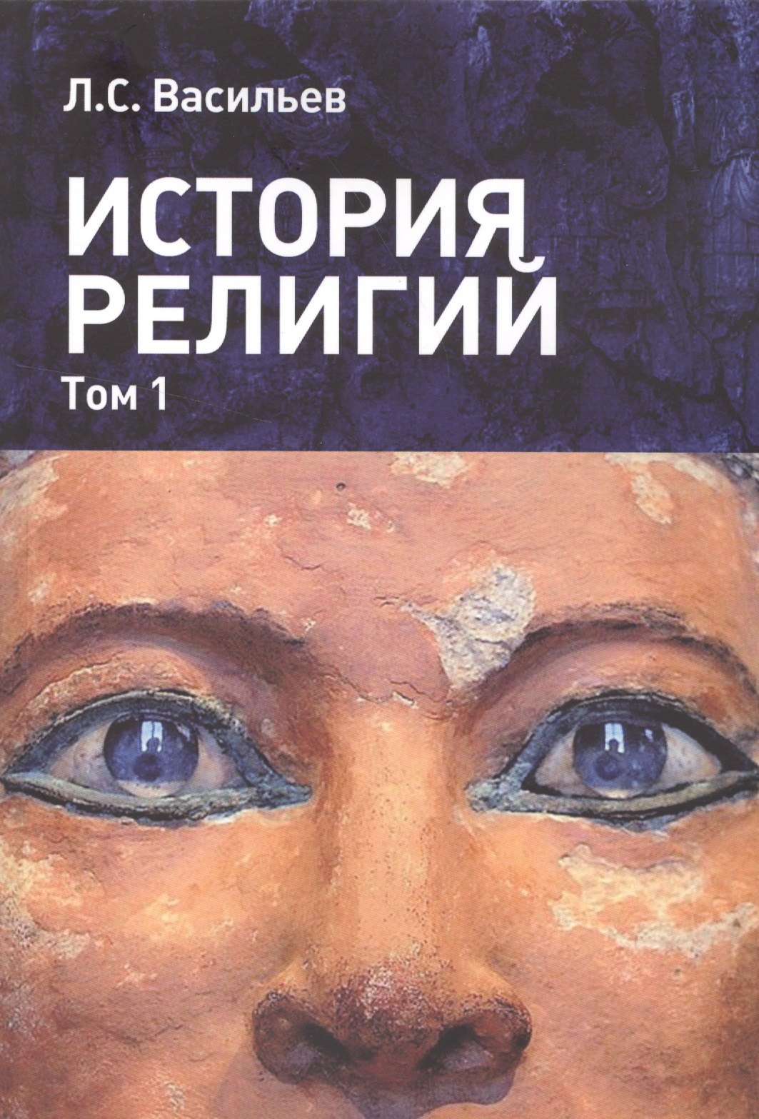 

История религий т.1/2 (м) Васильев