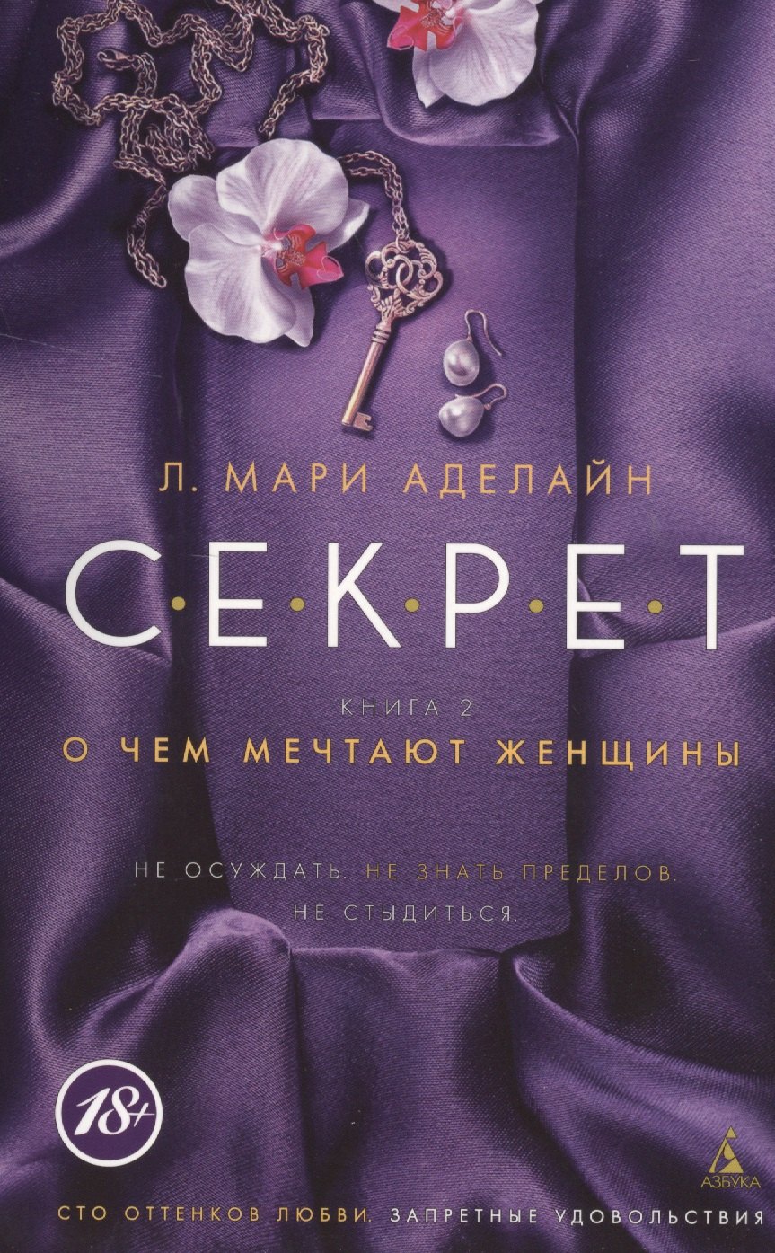 

С.Е.К.Р.Е.Т. Книга 2. О чем мечтают женщины