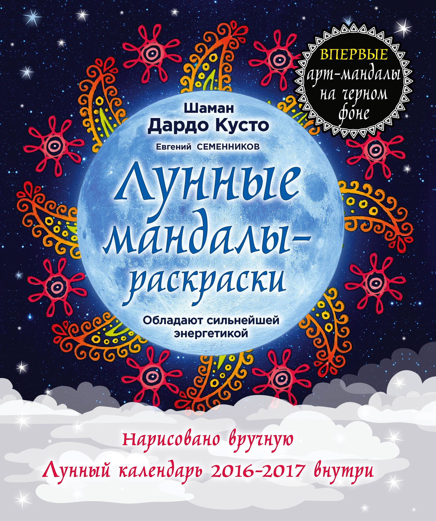 

Лунные мандалы-раскраски