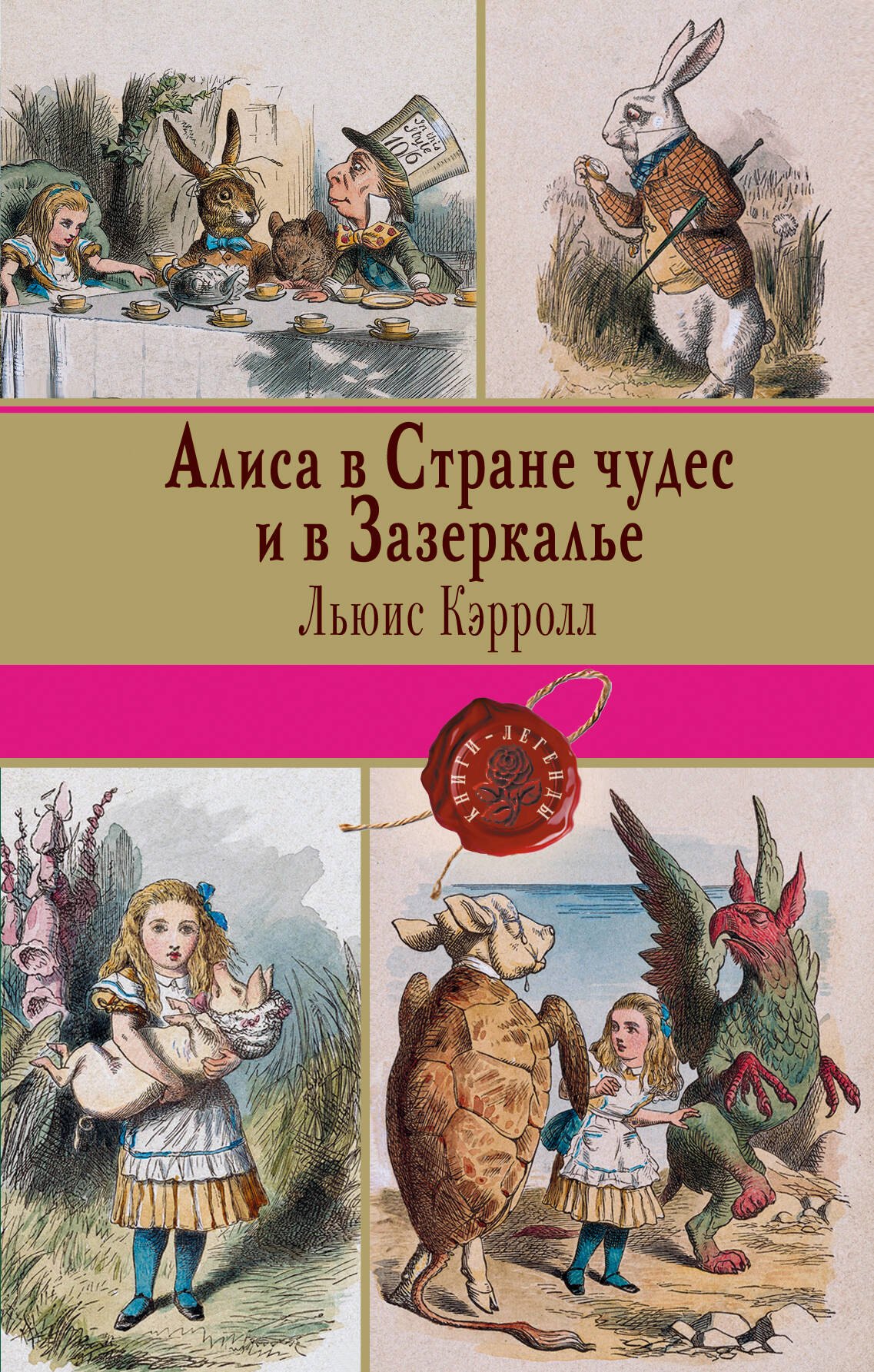 

Алиса в Стране чудес и в Зазеркалье. Пища для ума