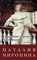 Свадебное платье мисс Холмс (Наталия Миронина) - купить книгу с доставкой в  интернет-магазине «Читай-город». ISBN: 978-5-69-987439-2