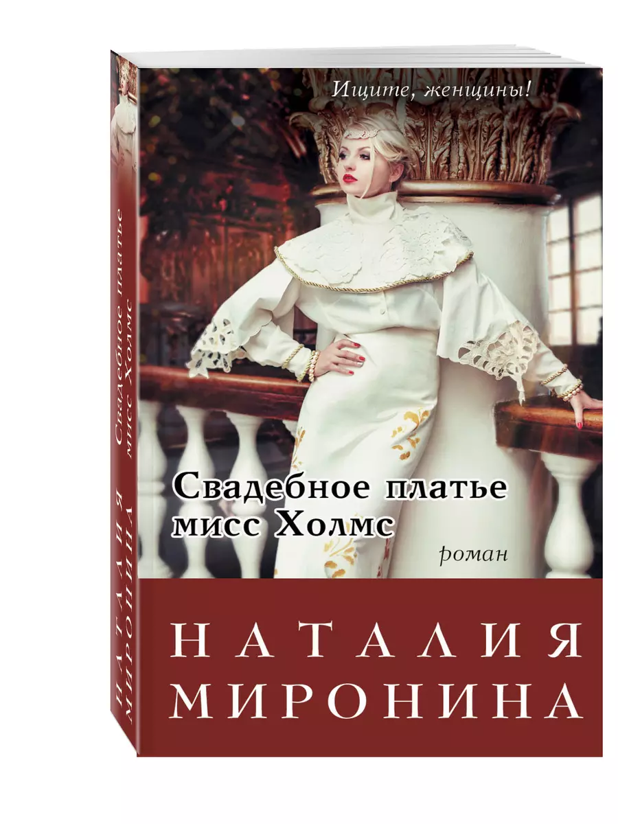 Свадебное платье мисс Холмс (Наталия Миронина) - купить книгу с доставкой в  интернет-магазине «Читай-город». ISBN: 978-5-69-987439-2