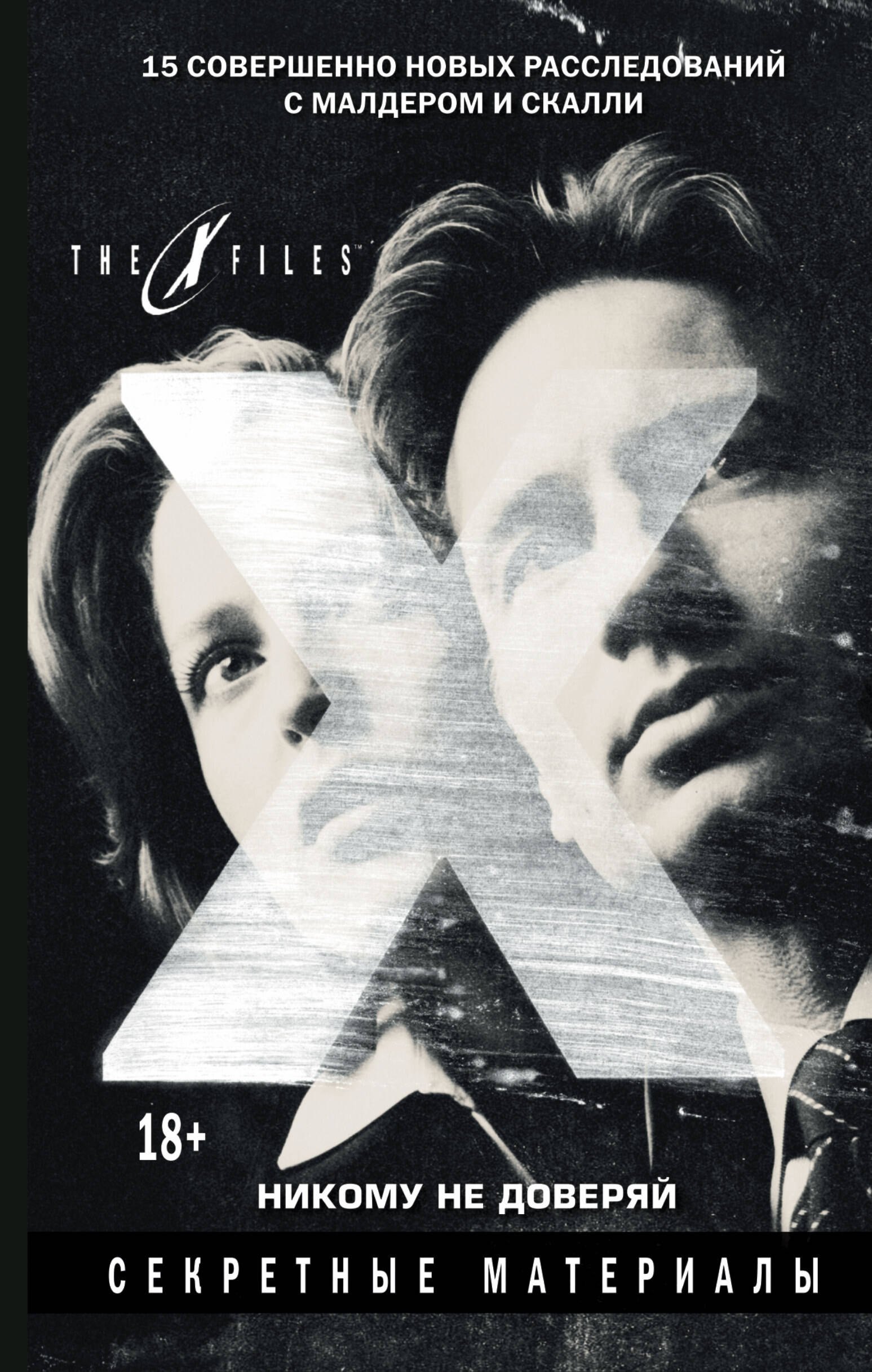 

The x-files. Секретные материалы. Никому не доверяй