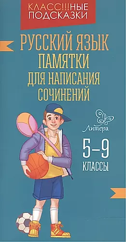 Русский язык.Памятки для написания сочинений 5-9 к — 2514248 — 1
