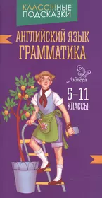 Английский язык.Грамматика 5-11 классы (Елена Ганул) - купить книгу с  доставкой в интернет-магазине «Читай-город». ISBN: 978-5-407-00663-3