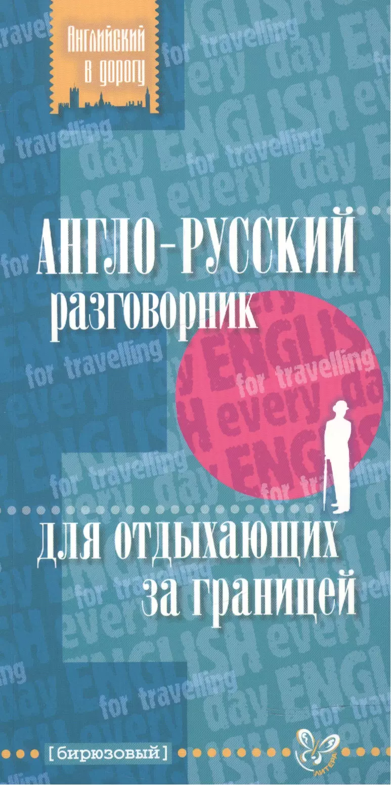 Ганул Елена Александровна Англо-русский разговорник для отдыхающих за границ