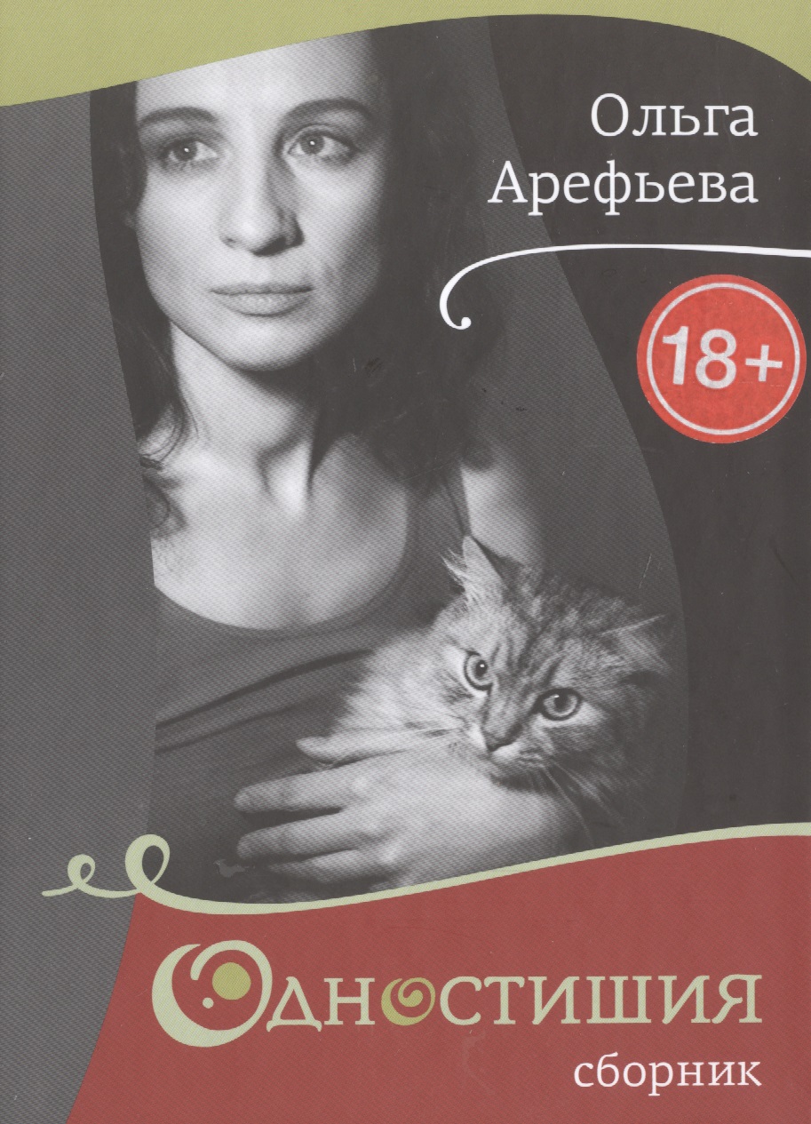 Арефьева Ольга Одностишия-2.Сборник