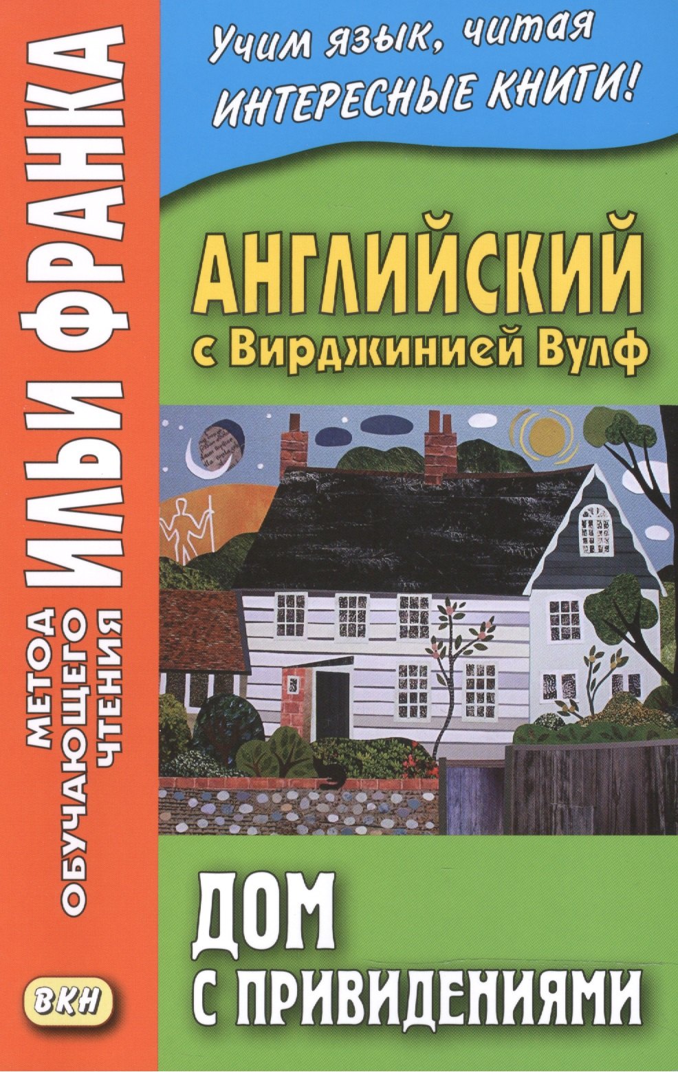

Английский с Вирджинией Вулф. Дом с привидениями