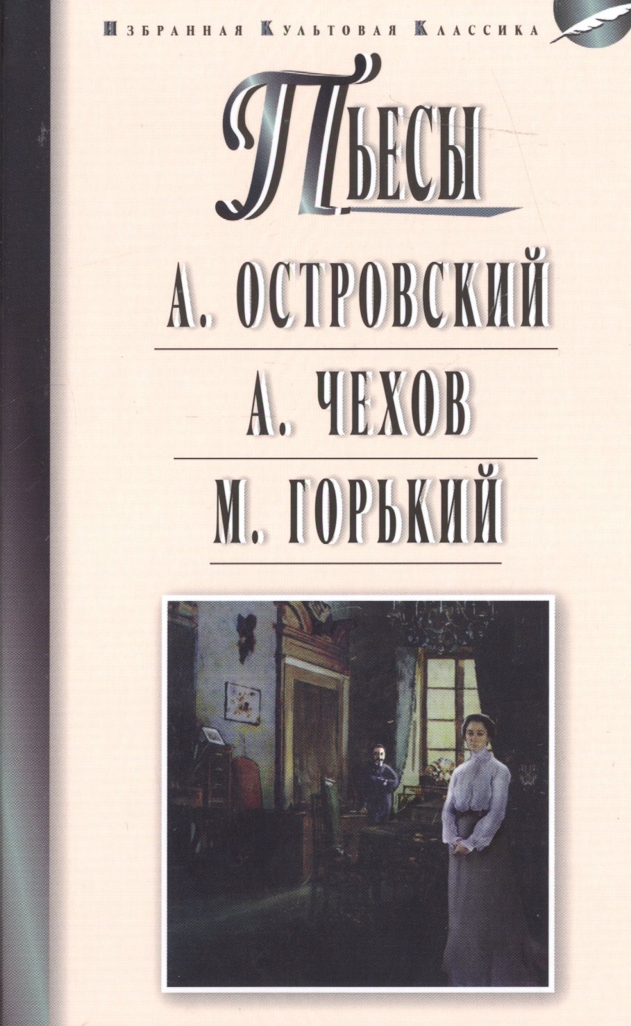 Островский Александр Николаевич, Чехов Антон Павлович - Островский.Чехов.Горький.Пьесы