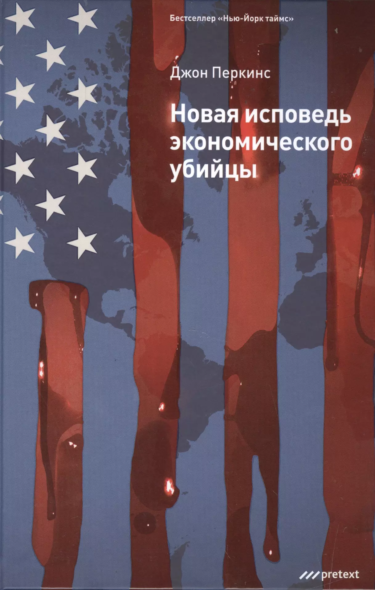 Перкинс Джон Новая исповедь экономического убийцы. перкинс джон игры экономических убийц