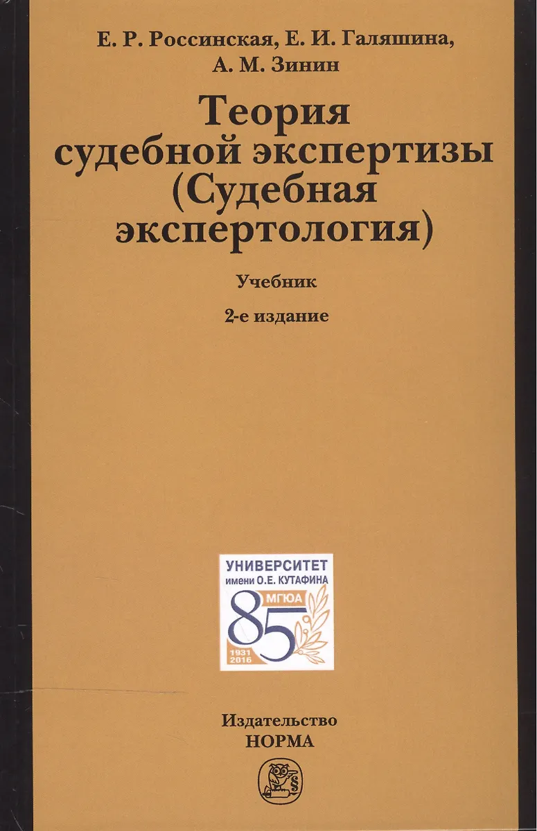 Теория Судебной Экспертизы (Судебная Экспертология) (Елена.