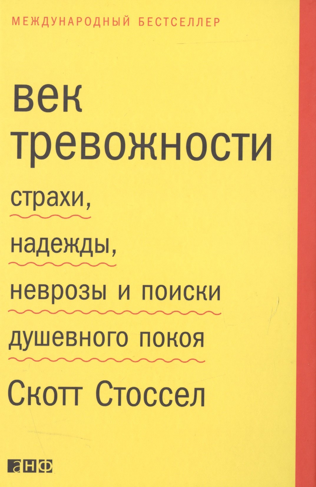 

Век тревожности: Страхи, надежды, неврозы и поиски душевного покоя