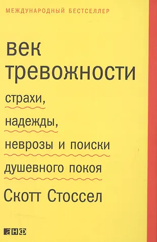 ВРЕМЯ ТРЕВОГ СТРАХИ НАДЕЖДЫ НЕВРОЗЫ И ПОИСК ДУШЕВНОГО ПОКОЯ