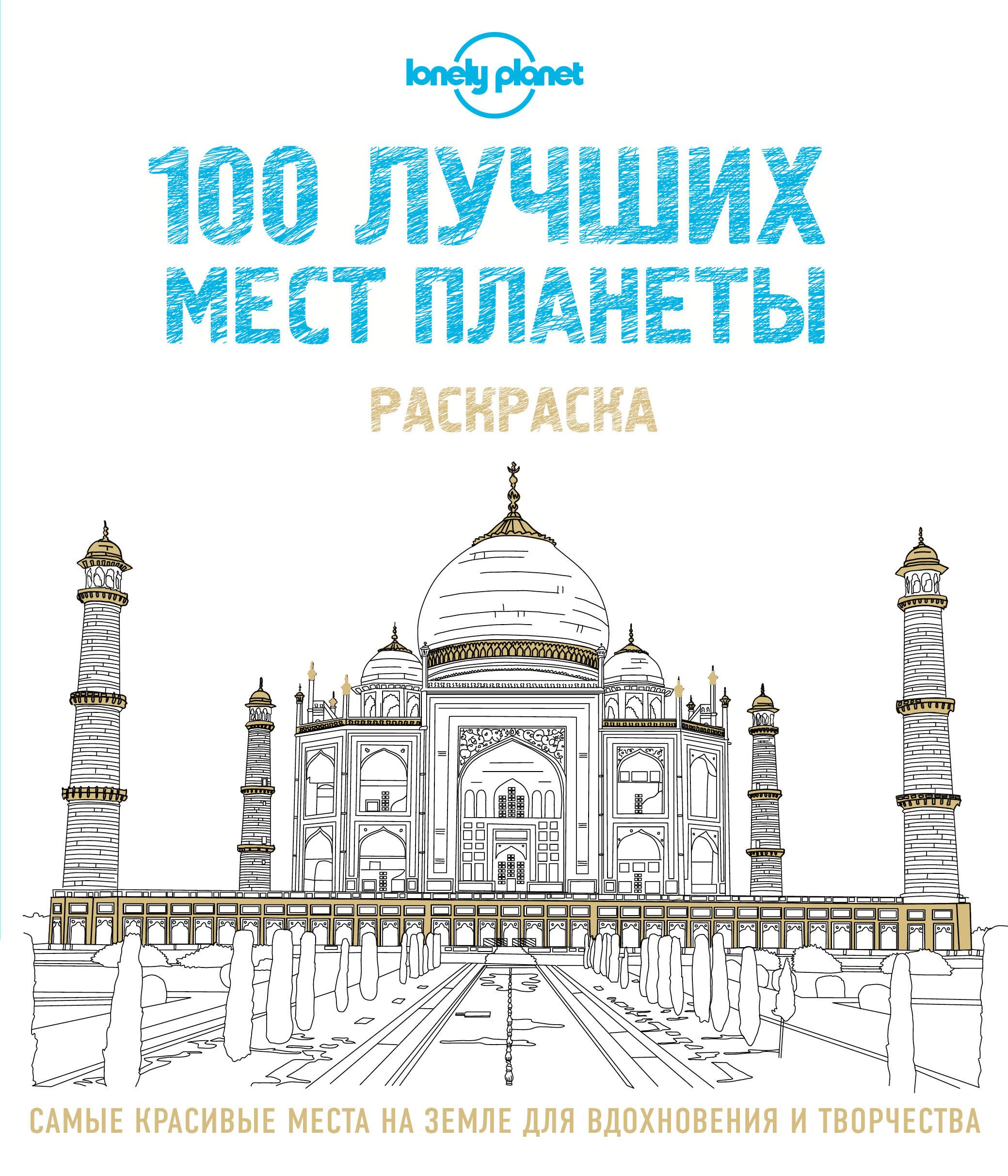 

100 лучших мест планеты. Раскраска (Lonely Planet)