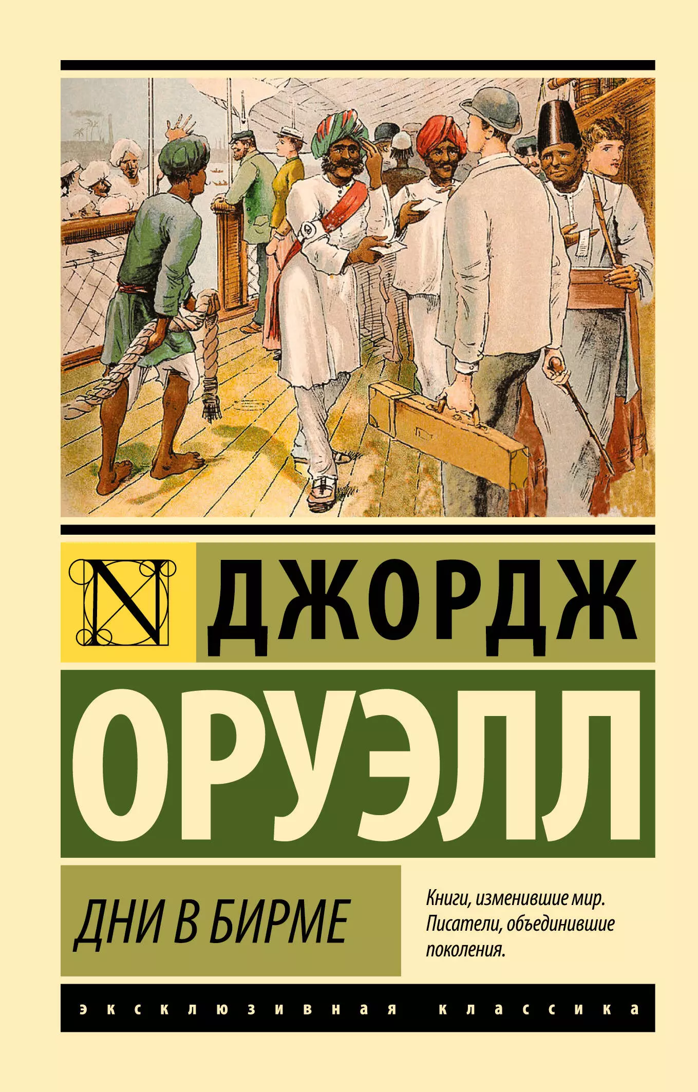 Оруэлл Джордж Дни в Бирме джордж оруэлл дни в бирме