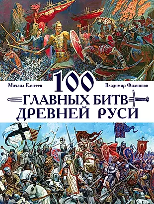100 главных битв Древней Руси и Московского Царства — 2515314 — 1