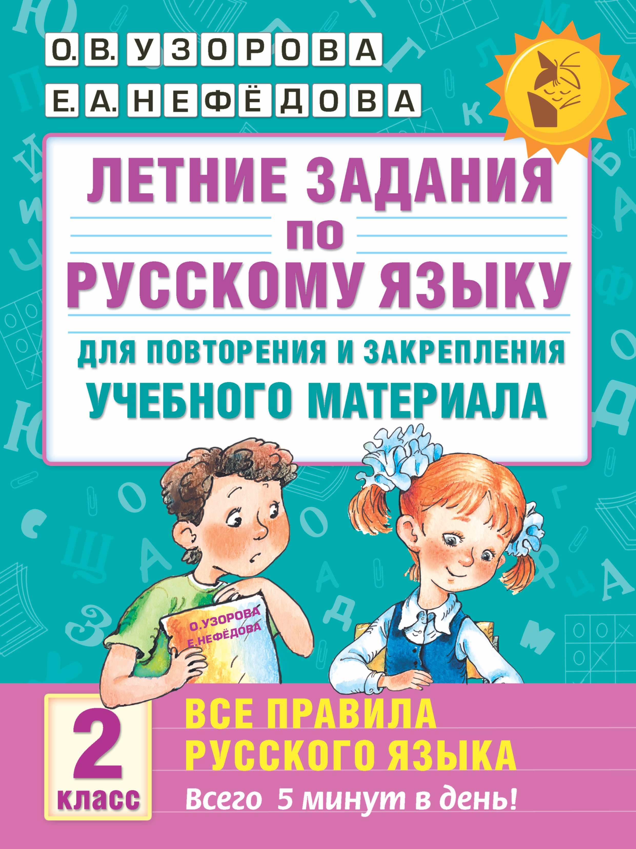 

Летние задания по русскому языку для повторения и закрепления учебного материала. Все правила русского языка. 2 класс