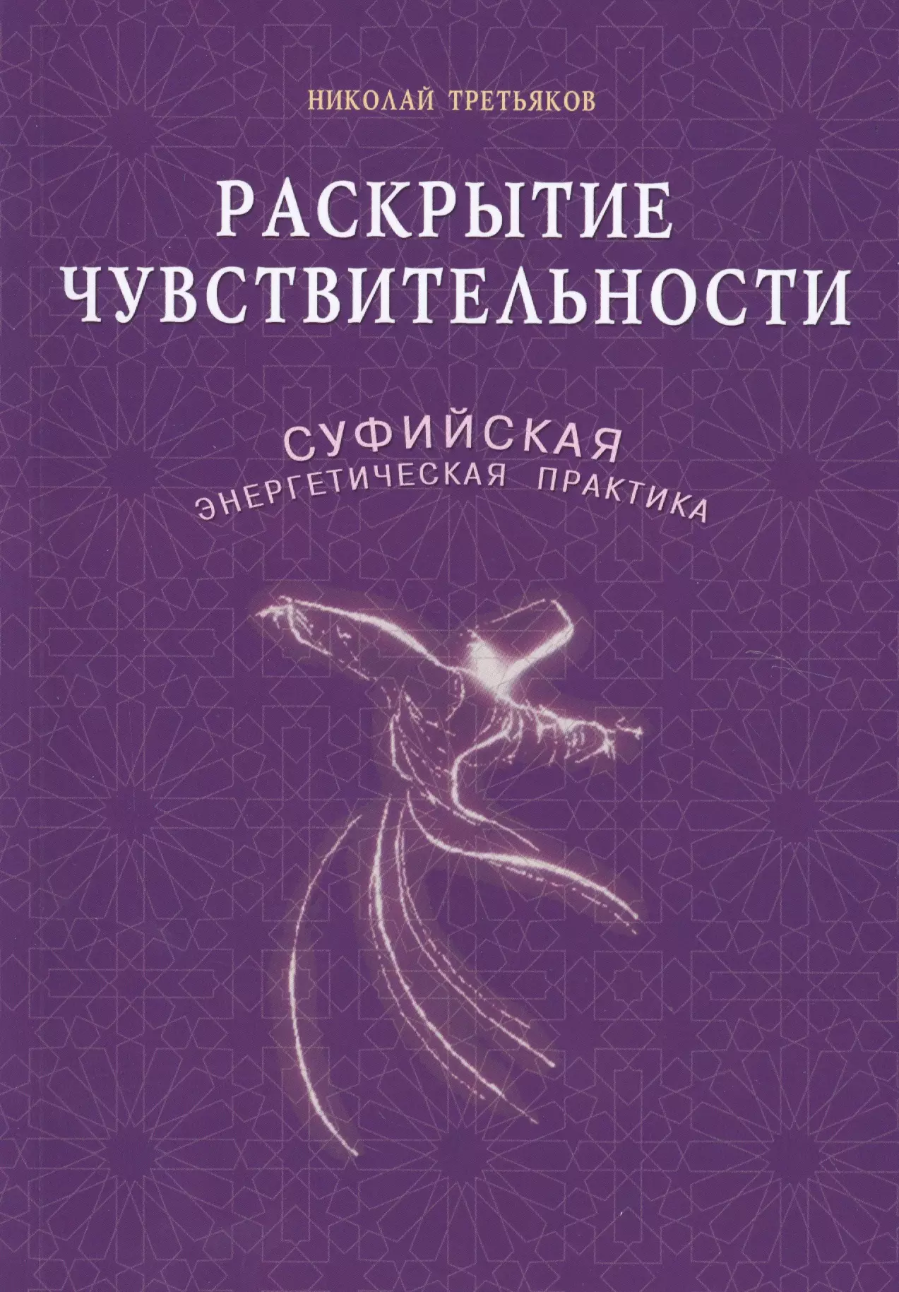 Третьяков Николай Юрьевич - Раскрытие чувствительности. Суфийская энергетическая практика