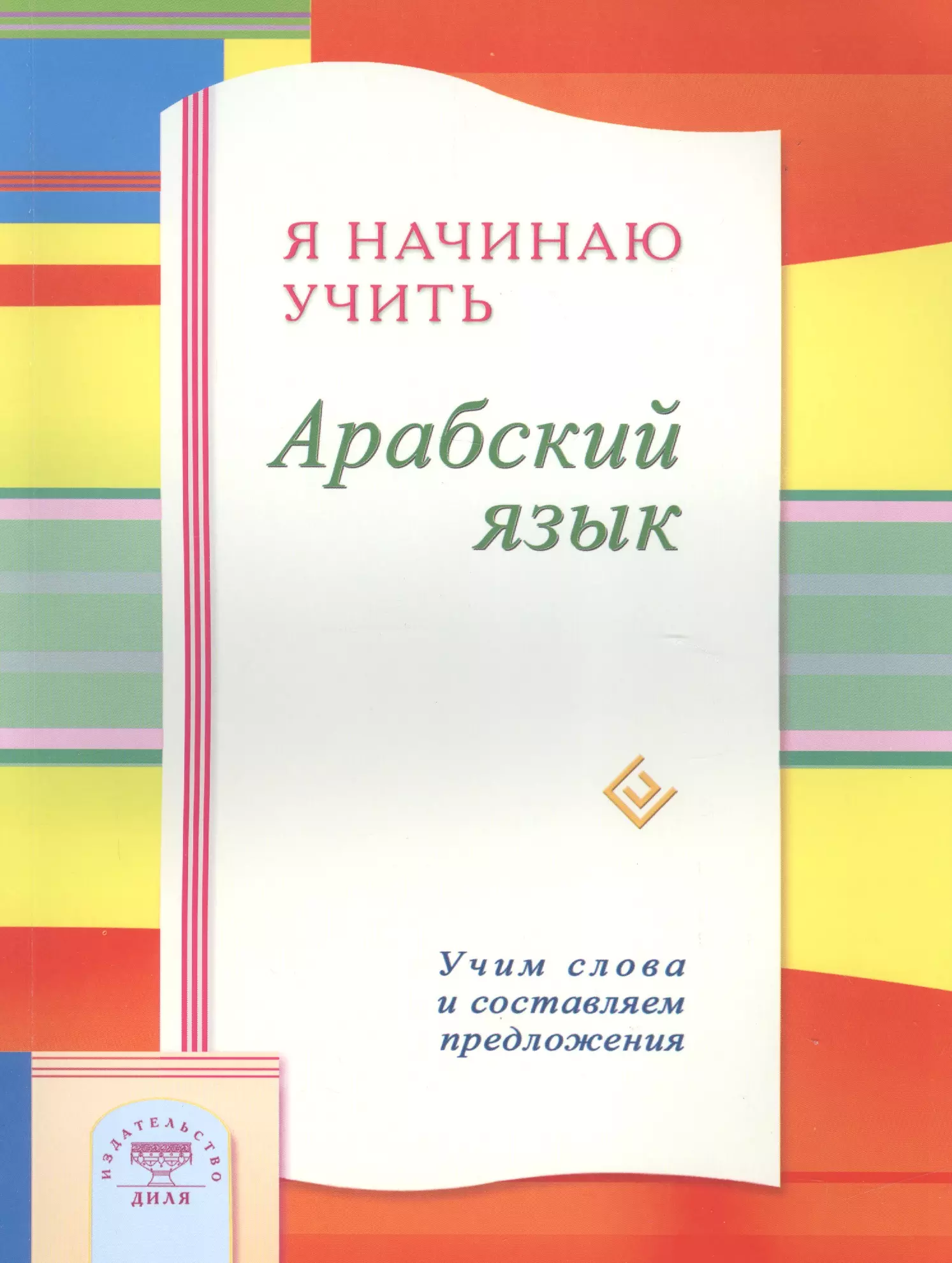 Зарипов Ильнур Р. - Я начинаю учить Арабский язык. Учим слова и составляем предложения