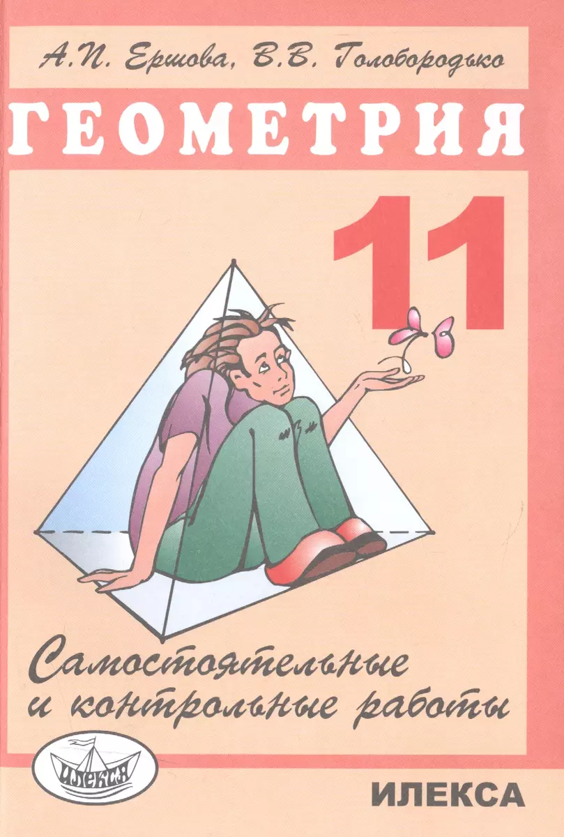 Сам. и контр. работы по геометрии 11 кл. (Алла Ершова) - купить книгу с  доставкой в интернет-магазине «Читай-город». ISBN: 978-5-89-237308-1