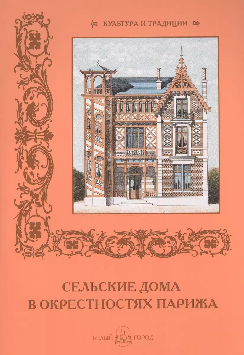 Сельские дома в окрестностях Парижа (Наталья Майорова) - купить книгу с  доставкой в интернет-магазине «Читай-город». ISBN: 978-5-77-934755-6