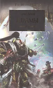 Книги из серии «Warhammer 40000» | Купить в интернет-магазине «Читай-Город»