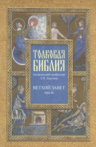 Толковая Библия Лопухина в 7-ми т. - т. 3 (Александр Лопухин) - купить ...