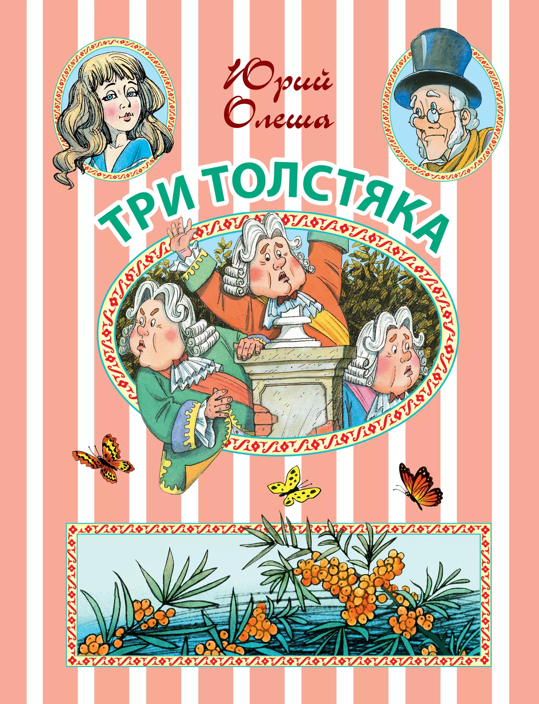 Про три толстяка