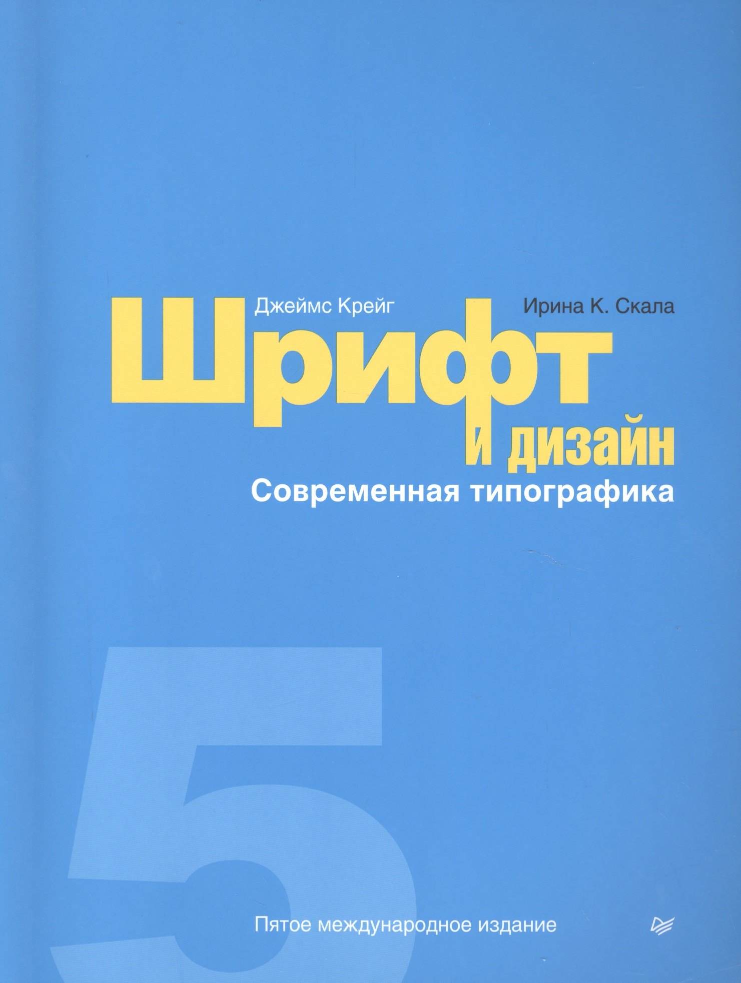 

Шрифт и дизайн. Современная типографика