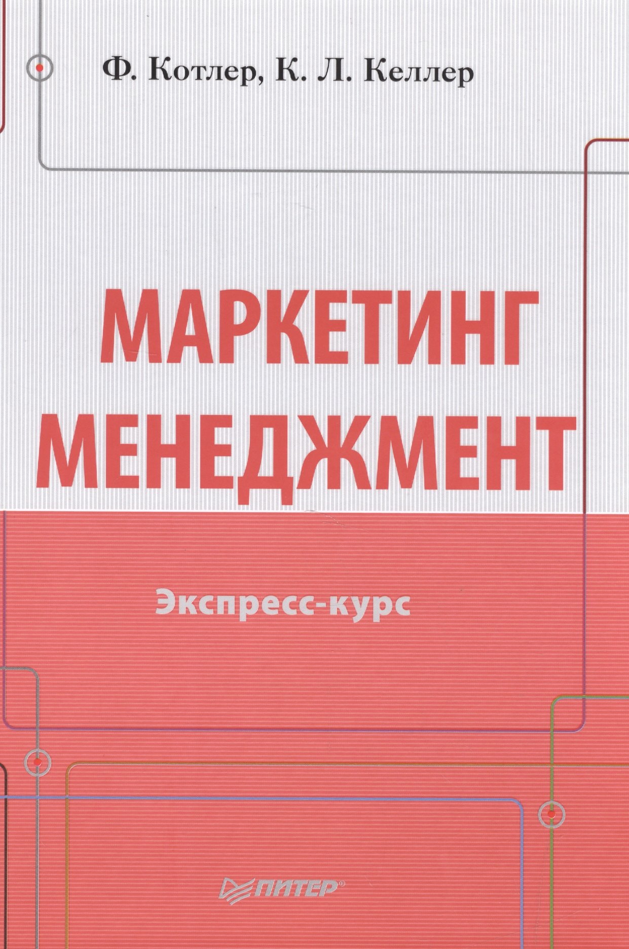 

Маркетинг мененджмент.Экспресс-курс