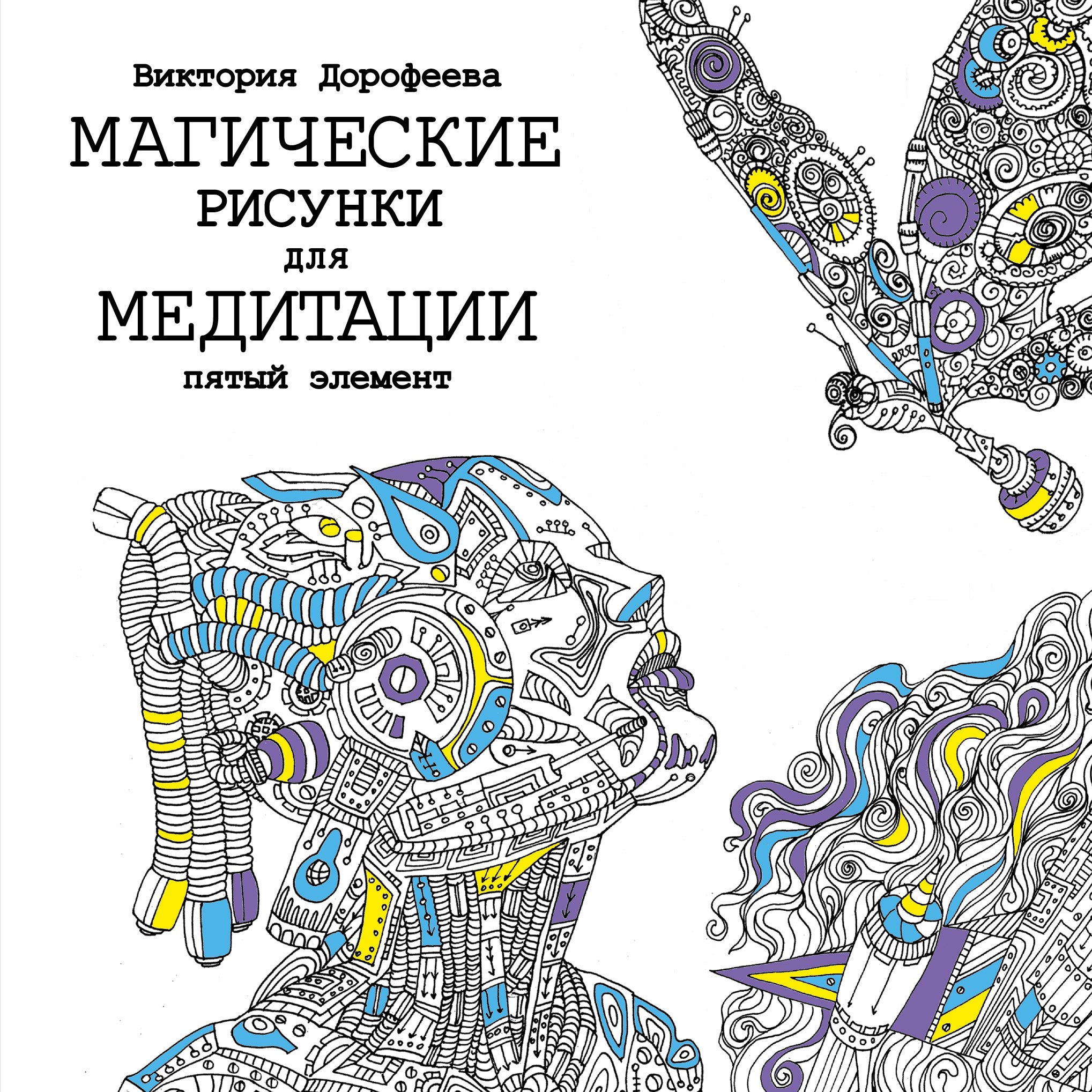

Пятый элемент.Магические рисунки для медитации.