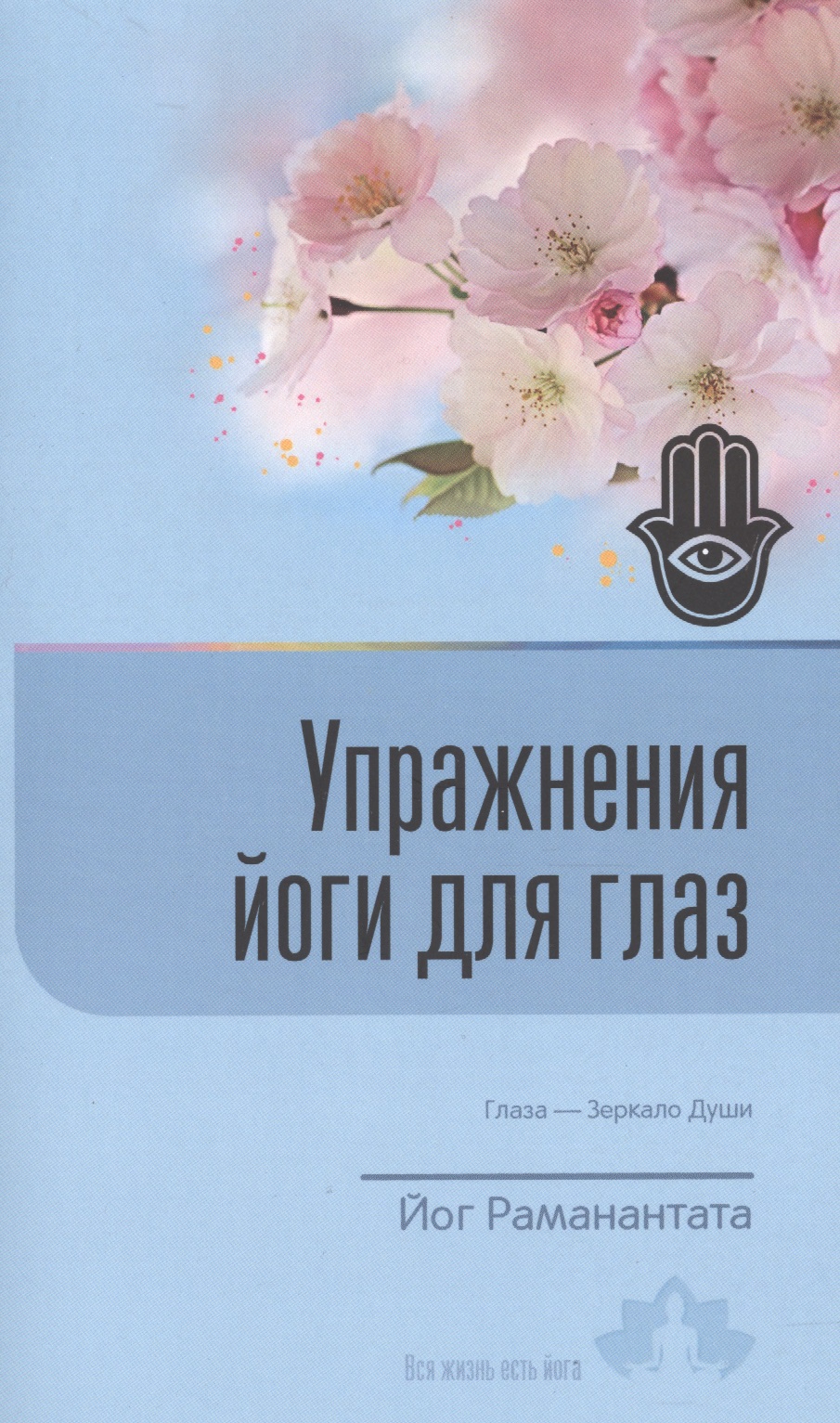 Упражнения йоги для глаз Глаза Зеркало души (8 изд) (мВЖЕЙ) Раманантата