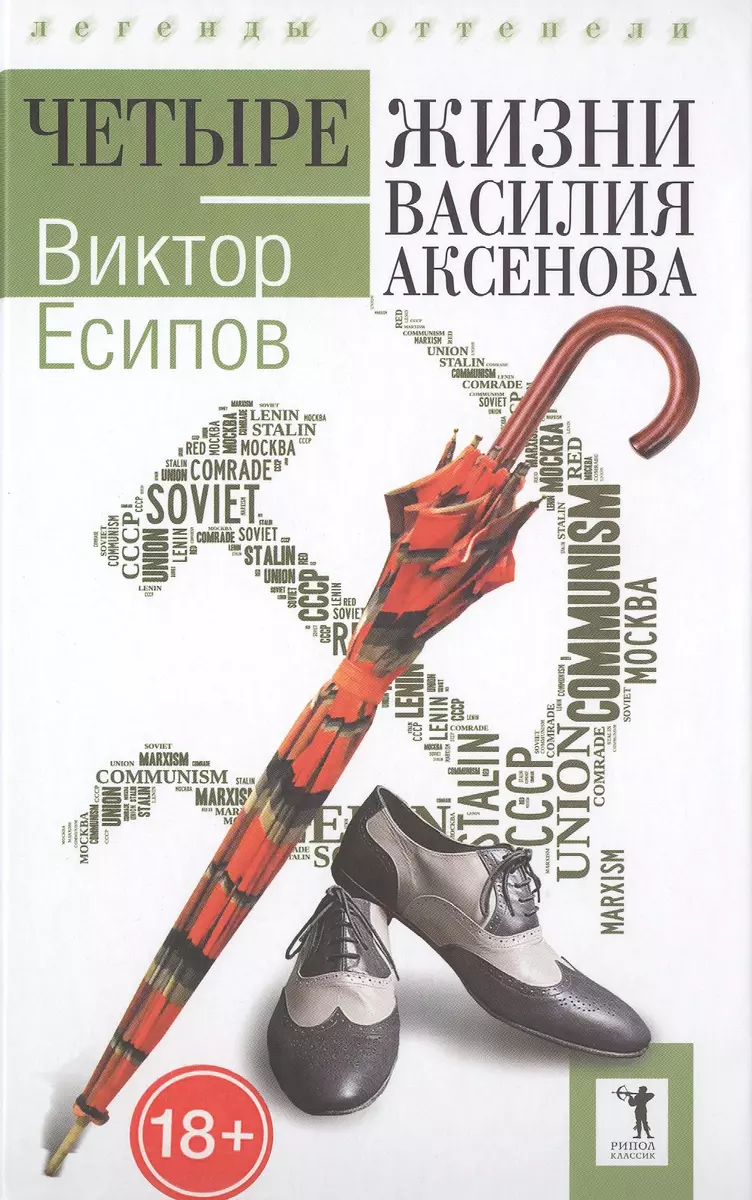 Четыре жизни Василия Аксенова (Виктор Есипов) - купить книгу с доставкой в  интернет-магазине «Читай-город». ISBN: 978-5-38-609233-7