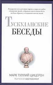 Цицерон Марк Туллий | Купить книги автора в интернет-магазине «Читай-город»