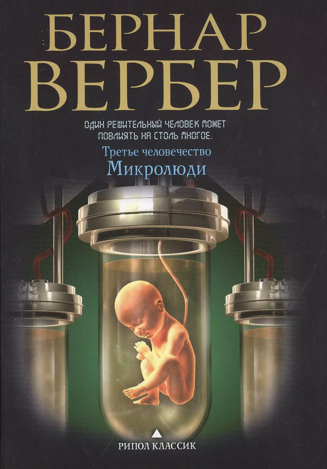 Вербер Бернар Микролюди