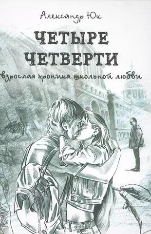 Современная подростковая любовь книги. Советские книги для подростков. Четыре четверти а. юк книга. Четыре четверти. Взрослая хроника школьной любви книга.