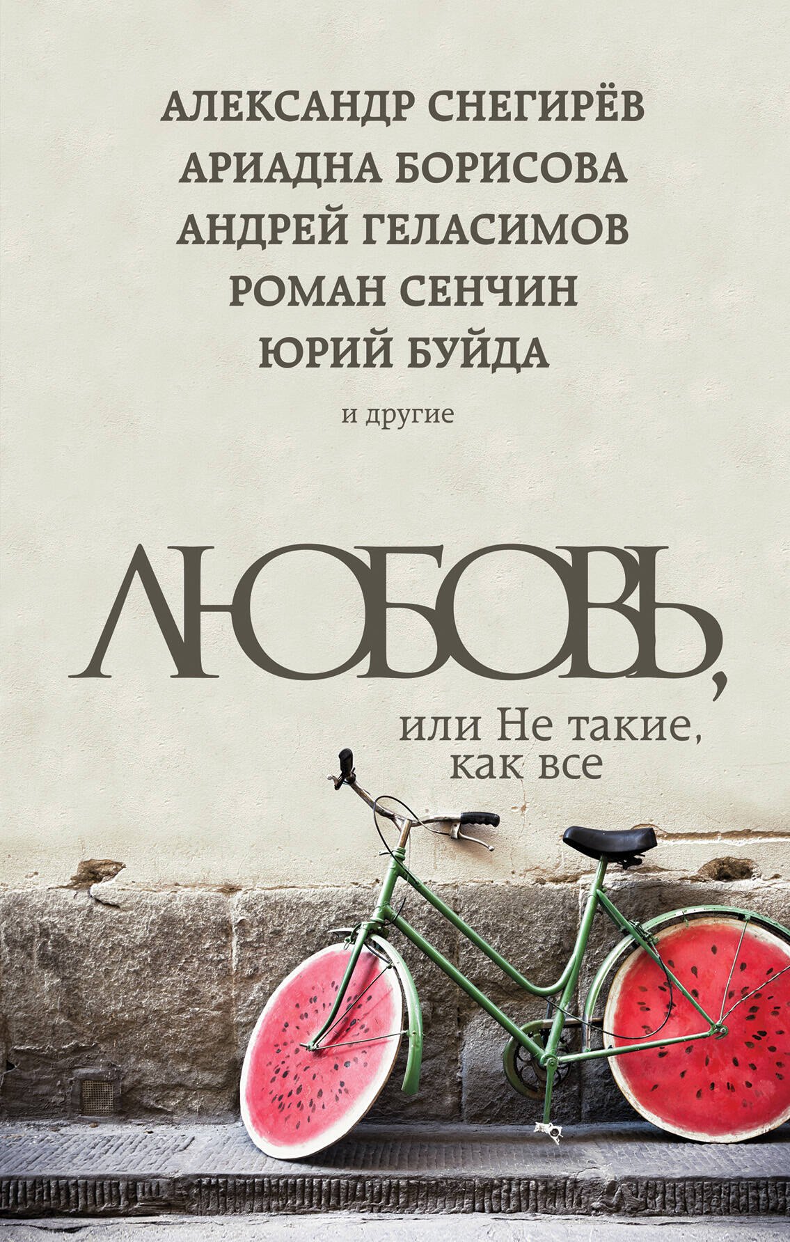 

Любовь, или Не такие, как все
