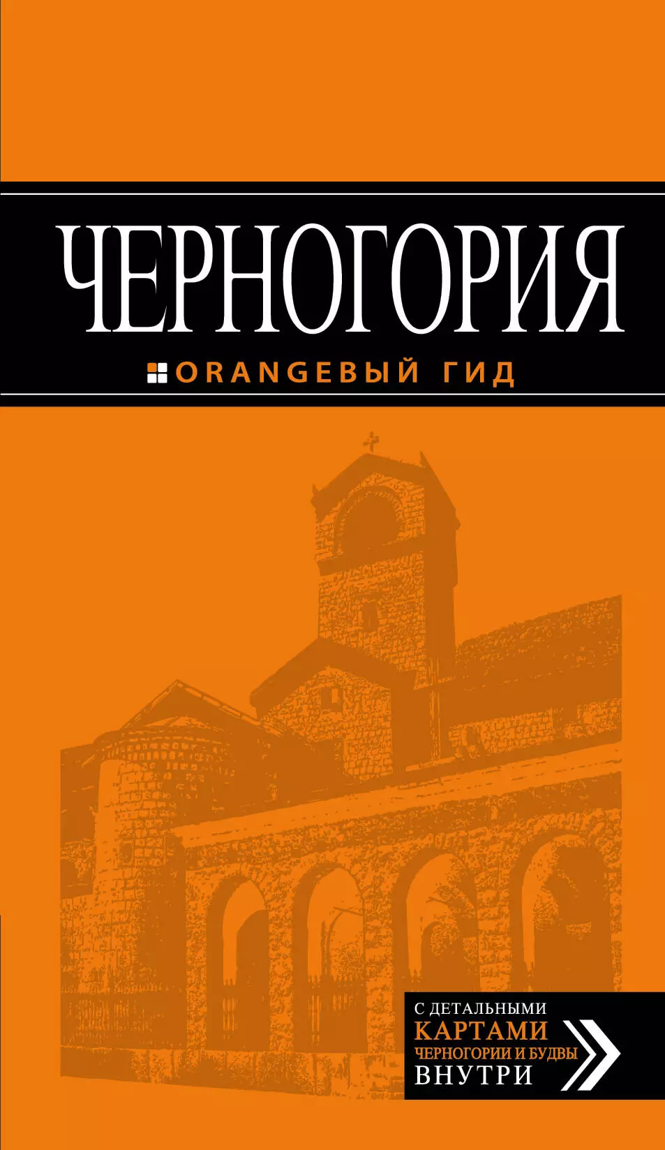 None Черногория: путеводитель. 4-е изд., испр. и доп.