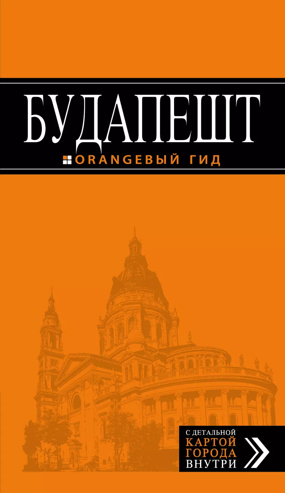 Будапешт: путеводитель + карта. 7-е изд., испр. и доп. будапешт 3 е изд испр и доп