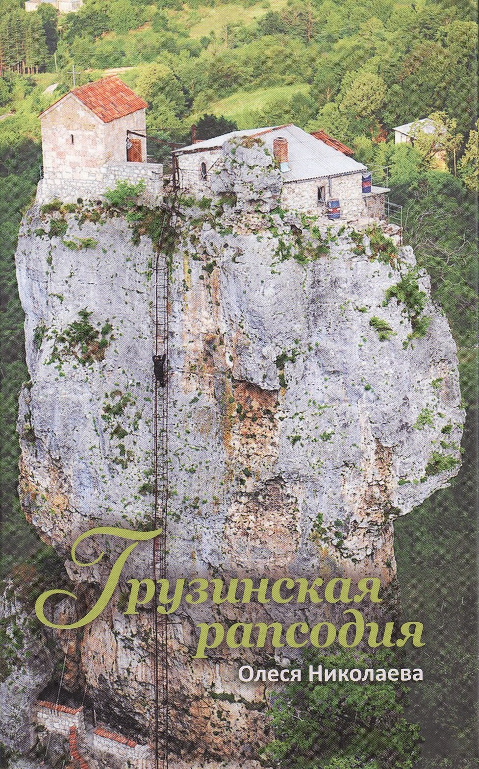 

Грузинская рапсодия (Николаева)