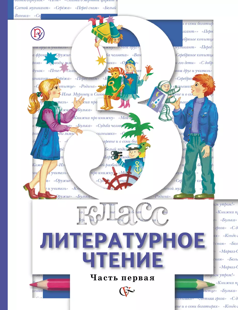 Литературное чтение. 3 класс. Учебник для учащихся общеобразовательных  учреждений в двух частях (комплект из 2 книг) (Наталья Виноградова) -  купить книгу с доставкой в интернет-магазине «Читай-город». ISBN:  978-5-36-005121-3